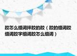跤怎么组词摔跤的跤（跤的组词跤组词跤字组词跤怎么组词）