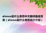 silence是什么意思中文翻译最佳答案（silence是什么意思简介介绍）