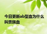 今日更新ab型血为什么叫贵族血