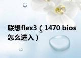 联想flex3（1470 bios怎么进入）