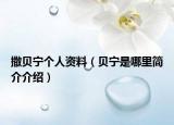 撒贝宁个人资料（贝宁是哪里简介介绍）