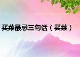 买菜最忌三句话（买菜）