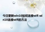 今日更新win10如何连接wifi win10连接wifi的方法