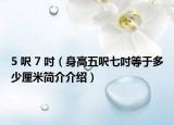 5 呎 7 吋（身高五呎七吋等于多少厘米简介介绍）