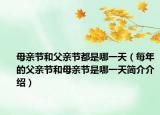 母亲节和父亲节都是哪一天（每年的父亲节和母亲节是哪一天简介介绍）