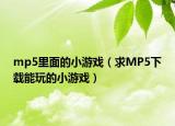 mp5里面的小游戏（求MP5下载能玩的小游戏）