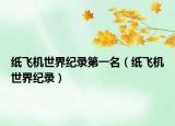 纸飞机世界纪录第一名（纸飞机世界纪录）