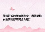 简短好听的微信昵称女（微信昵称女生简短好听简介介绍）