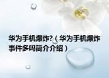 华为手机爆炸?（华为手机爆炸事件多吗简介介绍）
