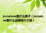 jomalone是什么牌子（jomalone是什么品牌简介介绍）