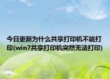 今日更新为什么共享打印机不能打印(win7共享打印机突然无法打印)