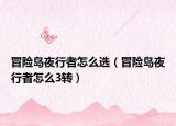 冒险岛夜行者怎么选（冒险岛夜行者怎么3转）
