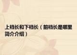 上裆长和下裆长（前裆长是哪里简介介绍）
