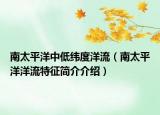 南太平洋中低纬度洋流（南太平洋洋流特征简介介绍）