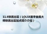11.8铁男出装（LOLS8赛季金属大师铁男出装加点简介介绍）