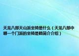 天龙八部天山派坐骑是什么（天龙八部中哪一个门派的坐骑是鹤简介介绍）