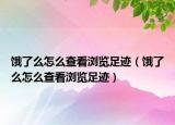 饿了么怎么查看浏览足迹（饿了么怎么查看浏览足迹）