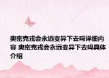 奥密克戎会永远变异下去吗详细内容 奥密克戎会永远变异下去吗具体介绍