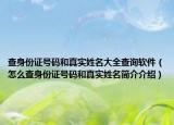 查身份证号码和真实姓名大全查询软件（怎么查身份证号码和真实姓名简介介绍）