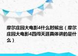 摩尔庄园大电影4什么时候出（摩尔庄园大电影4四闯天涯具体讲的是什么）