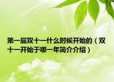 第一届双十一什么时候开始的（双十一开始于哪一年简介介绍）