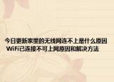 今日更新家里的无线网连不上是什么原因 WiFi已连接不可上网原因和解决方法