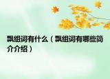 飘组词有什么（飘组词有哪些简介介绍）