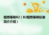 阻燃等级B2（B2阻燃等级标准简介介绍）