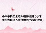 小米手机怎么进入硬件检测（小米手机如何进入硬件检测栏简介介绍）