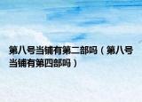 第八号当铺有第二部吗（第八号当铺有第四部吗）