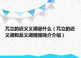 兀立的近义义词是什么（兀立的近义词和反义词搜搜简介介绍）