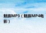 魅族MP3（魅族MP4电影）