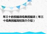 年三十的祝福语经典祝福语（年三十经典祝福简短简介介绍）
