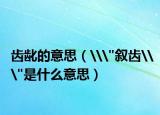 齿龀的意思（\