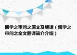 博学之审问之原文及翻译（博学之审问之全文翻译简介介绍）
