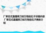 厂家花式直播菜刀怼万物拍石子详细内容 厂家花式直播菜刀怼万物拍石子具体介绍