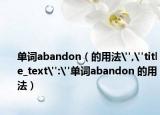 单词abandon（的用法