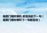 隔着门缝吹喇叭.歇后语的下一句（隔着门缝吹喇叭下一句歇后语）
