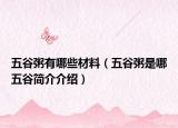 五谷粥有哪些材料（五谷粥是哪五谷简介介绍）