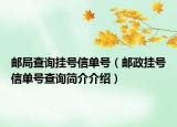 邮局查询挂号信单号（邮政挂号信单号查询简介介绍）