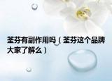 荃芬有副作用吗（荃芬这个品牌大家了解么）