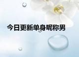 今日更新单身昵称男