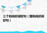 三个和尚好词好句（蟹和尚好词好句）