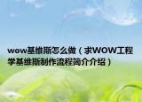wow基维斯怎么做（求WOW工程学基维斯制作流程简介介绍）