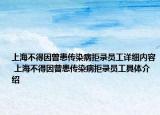上海不得因曾患传染病拒录员工详细内容 上海不得因曾患传染病拒录员工具体介绍