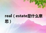 real（estate是什么意思）