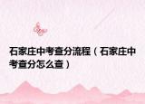 石家庄中考查分流程（石家庄中考查分怎么查）