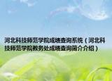 河北科技师范学院成绩查询系统（河北科技师范学院教务处成绩查询简介介绍）