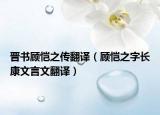 晋书顾恺之传翻译（顾恺之字长康文言文翻译）