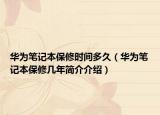 华为笔记本保修时间多久（华为笔记本保修几年简介介绍）